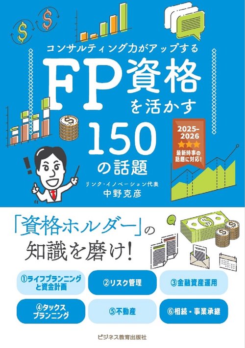 2025年度版　コンサルティング力がアップする　ＦＰ資格を活かす150の話題