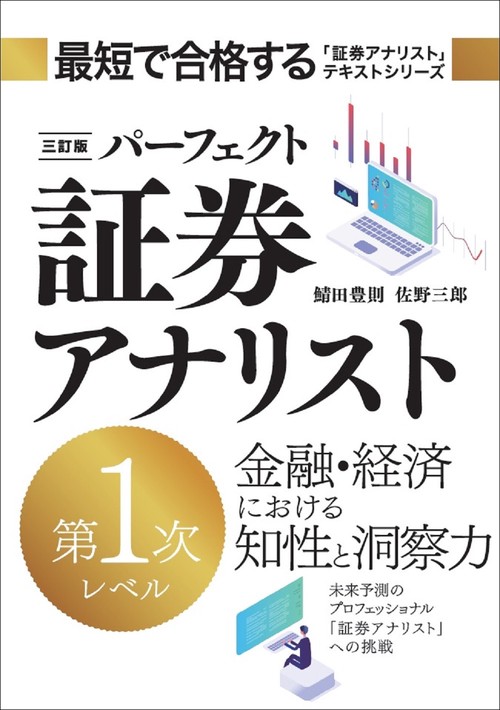 三訂版　パーフェクト証券アナリスト　第１次レベル