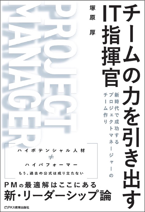 チームの力を引き出すIT指揮官　新時代で成功するプロジェクトマネージャーのチーム作り