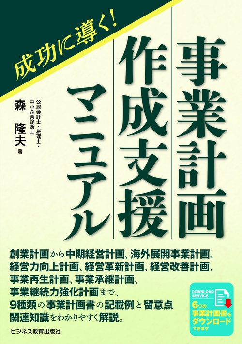 成功に導く！事業計画作成支援マニュアル