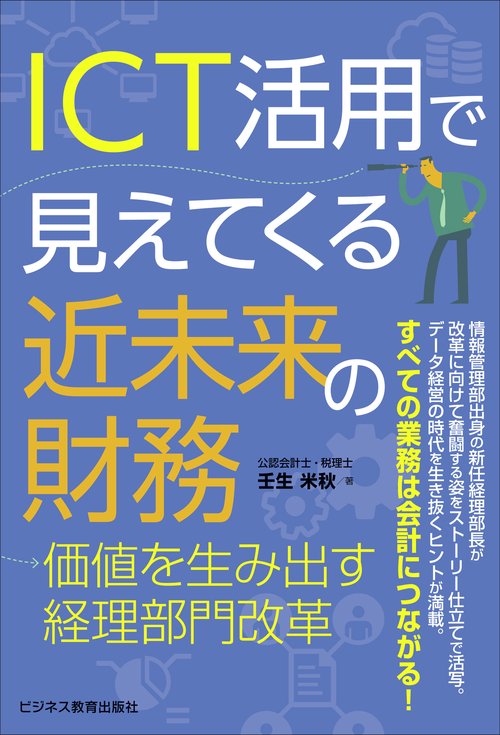 ICT活用で見えてくる近未来の財務