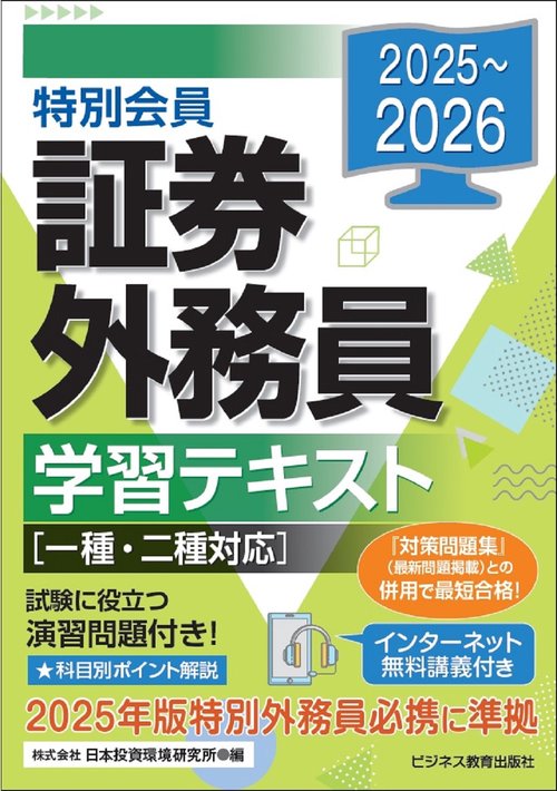 2025-2026　特別会員 証券外務員 学習テキスト　一種・二種対応