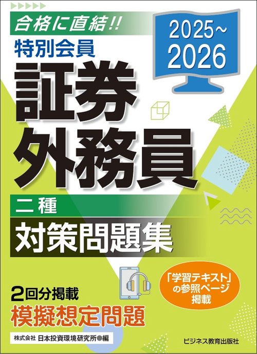 2025-2026　特別会員 証券外務員 二種 対策問題集