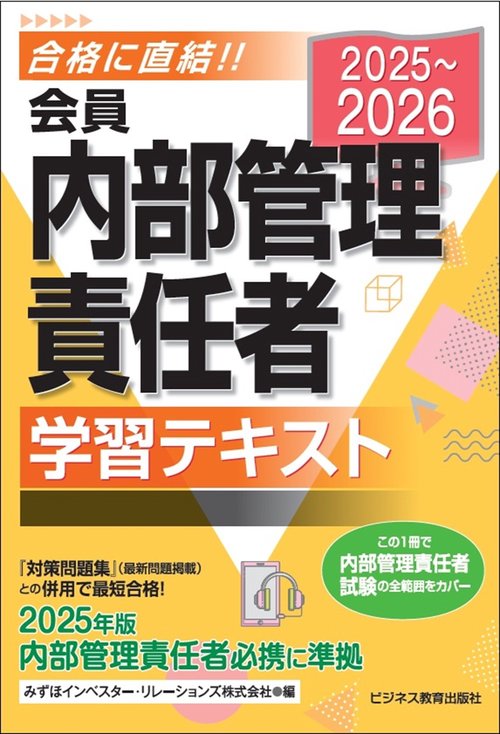 2025-2026　会員 内部管理責任者 学習テキスト
