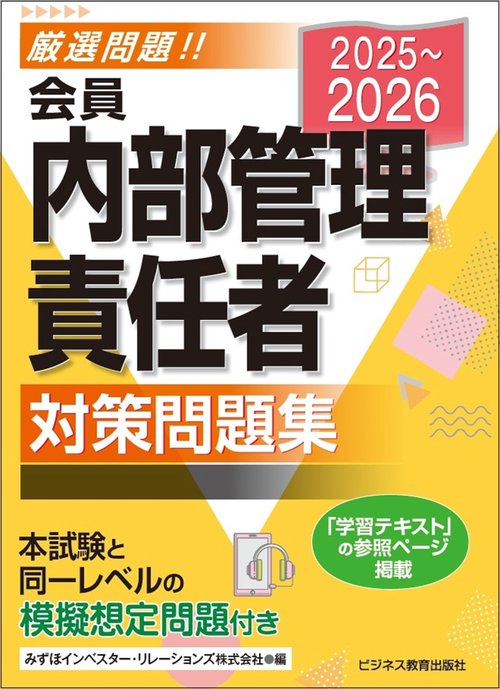 2025-2026　会員 内部管理責任者 対策問題集
