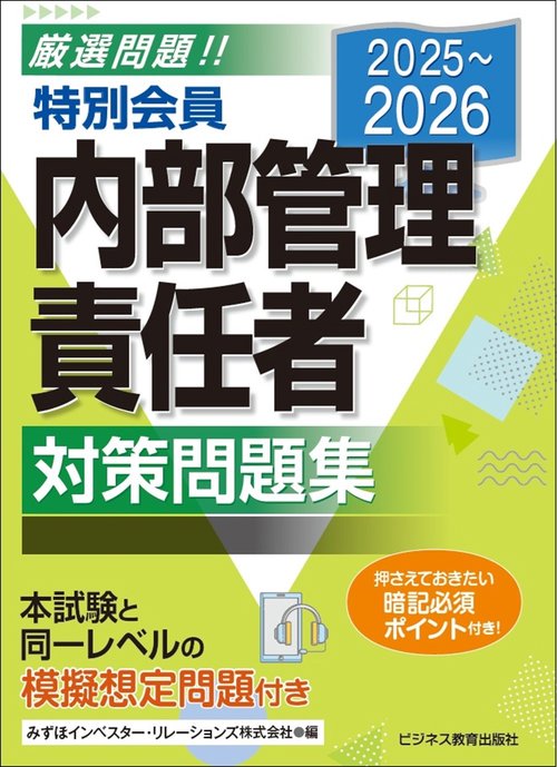 2025-2026　特別会員 内部管理責任者 対策問題集