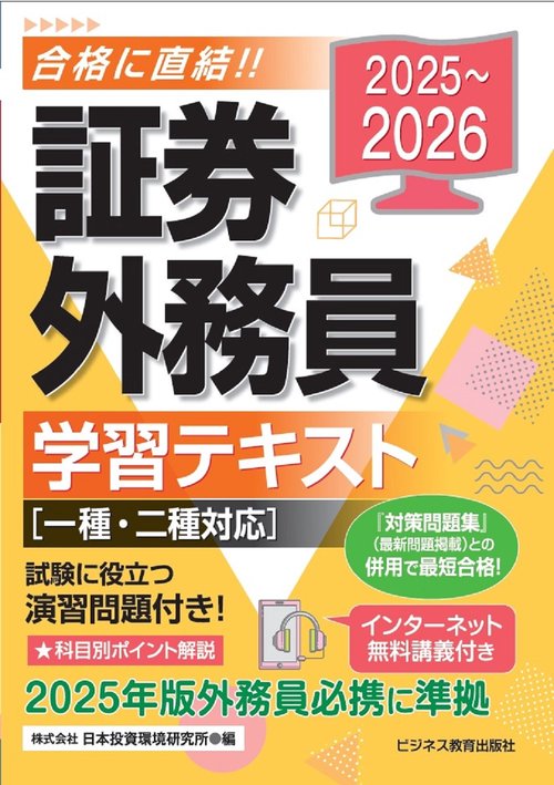 2025-2026　 証券外務員 学習テキスト　一種・二種対応