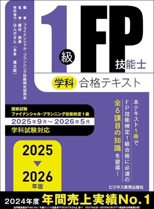 2025-2026年版　１級FP技能士（学科）合格テキスト