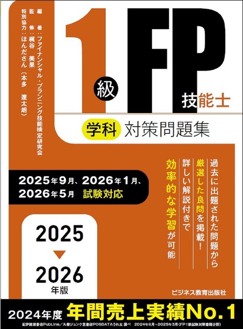 2025-2026年版　１級FP技能士（学科）対策問題集
