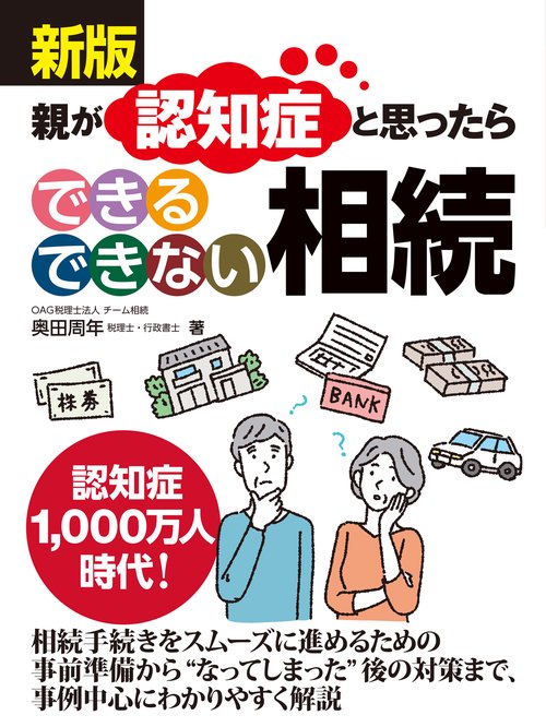 新版　親が認知症と思ったら　できる できない 相続