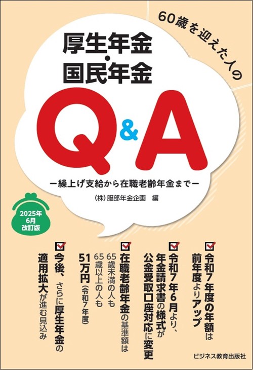 60歳を迎えた人の厚生年金・国民年金Ｑ＆Ａ　2025年6月改訂版