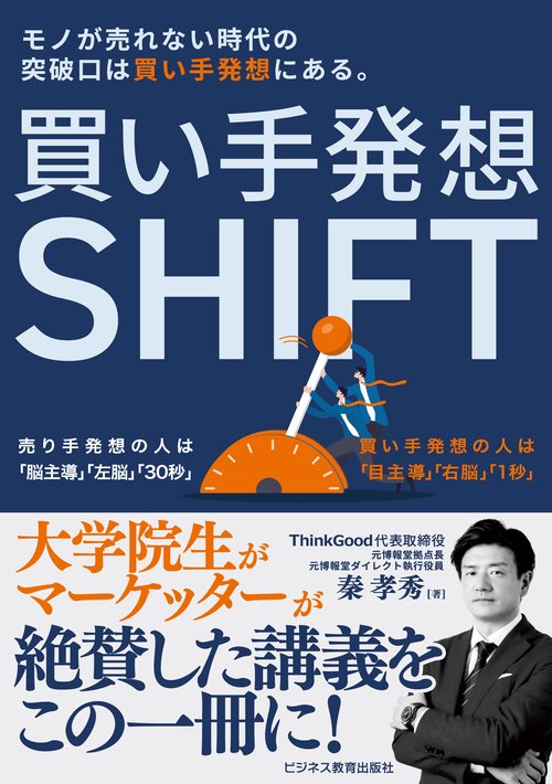 買い手発想ＳＨＩＦＴ