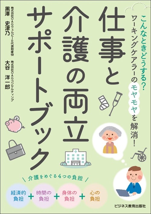 こんなときどうする？ ワーキングケアラーのモヤモヤを解消！仕事と介護の両立サポートブック