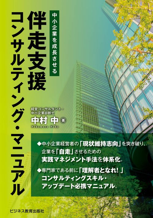 中小企業を成長させる　伴走支援コンサルティング・マニュアル
