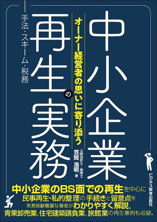 オーナー経営者の思いに寄り添う 中小企業再生の実務―手法・スキーム・税務