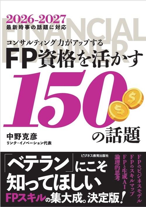 2026年度版　コンサルティング力がアップする　ＦＰ資格を活かす150の話題