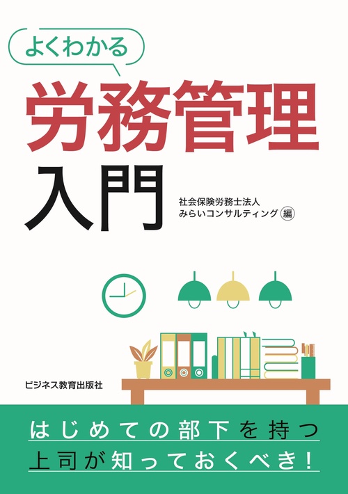 よくわかる労務管理入門