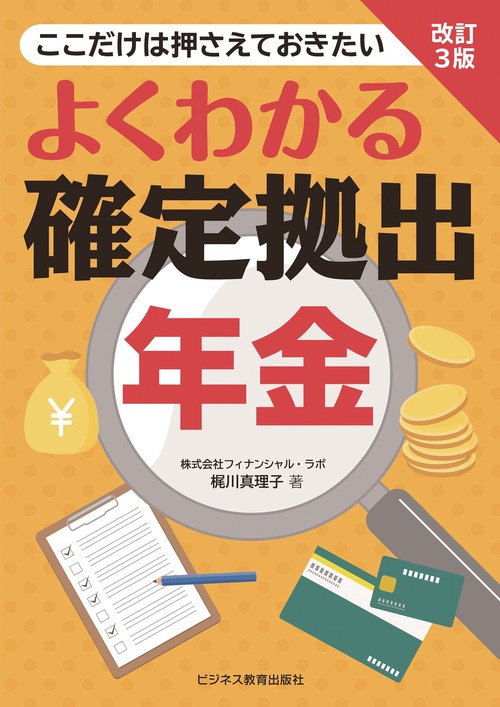 改訂3版　よくわかる確定拠出年金
