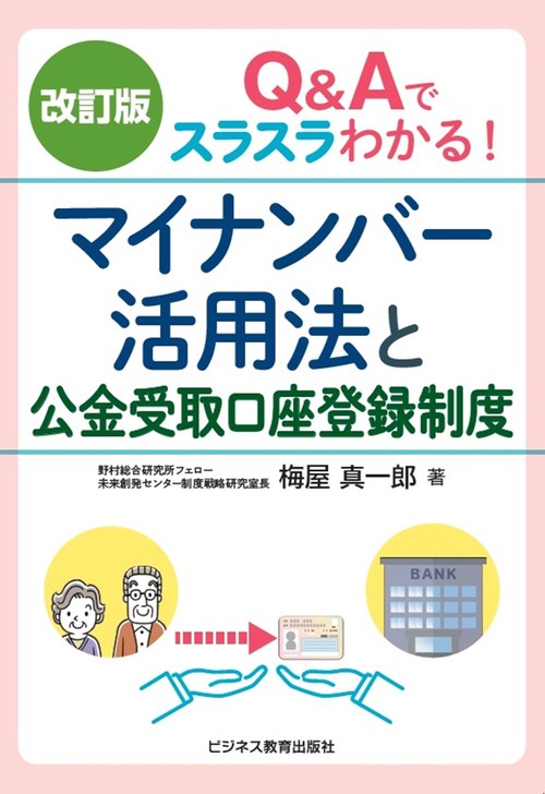 改訂版　Ｑ＆Ａでスラスラわかる！マイナンバー活用法と公金受取口座登録制度