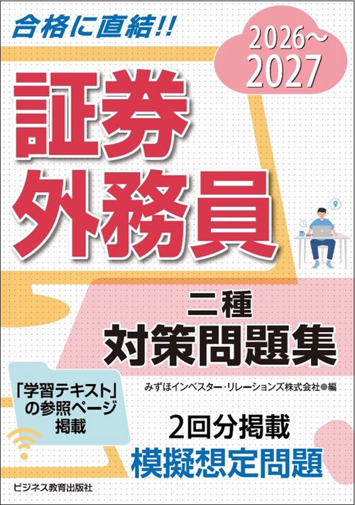 2026-2027　 証券外務員　対策問題集　二種