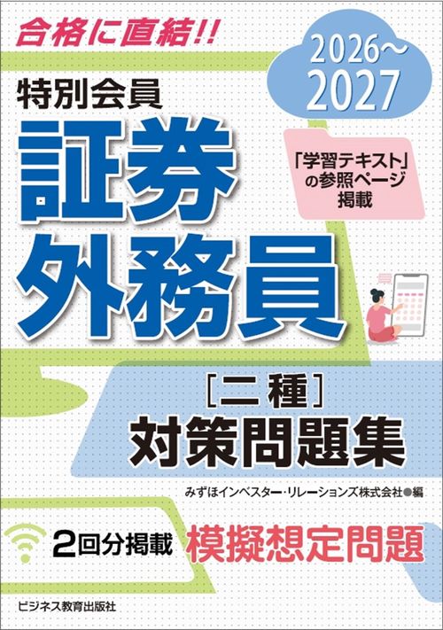 2026-2027　特別会員 証券外務員 二種 対策問題集