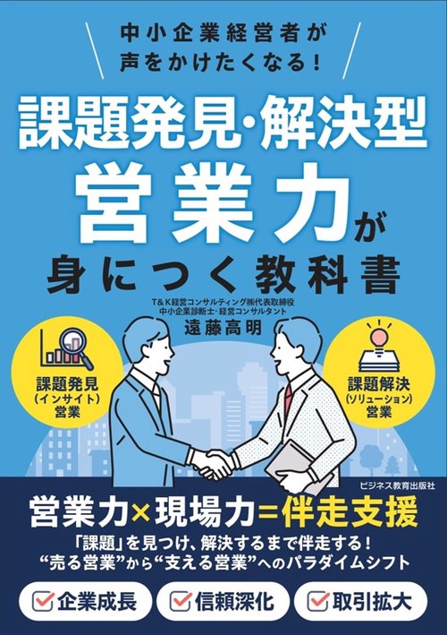課題発見・解決型営業力が身につく教科書