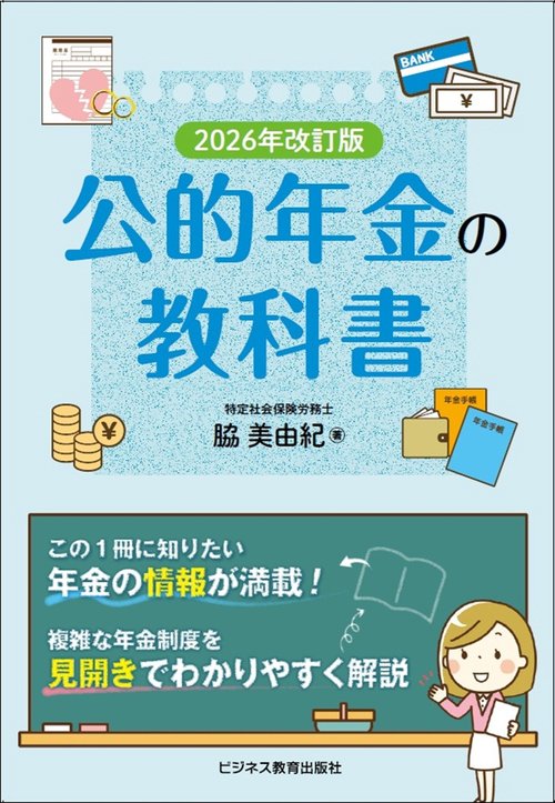 2026年度版　公的年金の教科書
