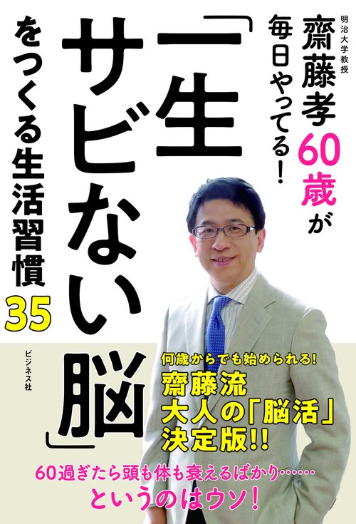 「一生サビない脳」をつくる生活習慣３５