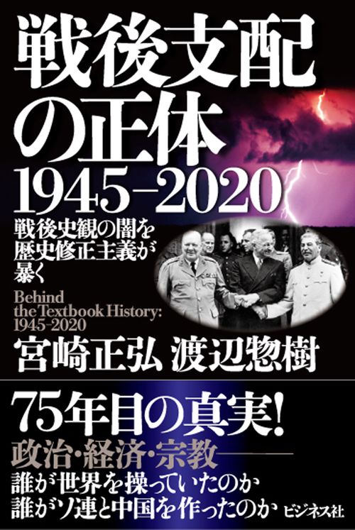 戦後支配の正体　1945-2020