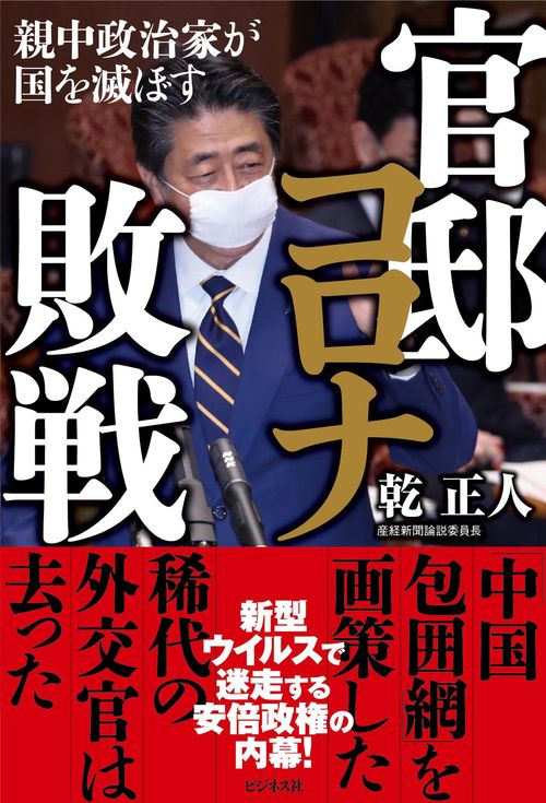 官邸コロナ敗戦