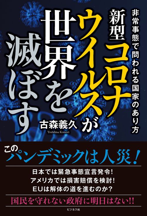 新型コロナウイルスが世界を滅ぼす
