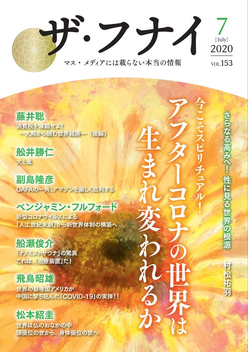 ザ・フナイ　vol.153