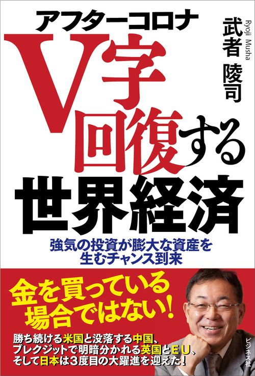 アフターコロナ　V字回復する世界経済
