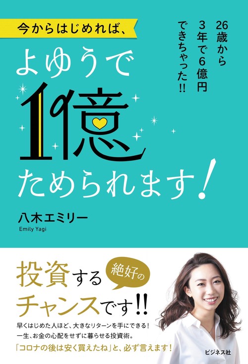 今からはじめれば、よゆうで１億ためられます！