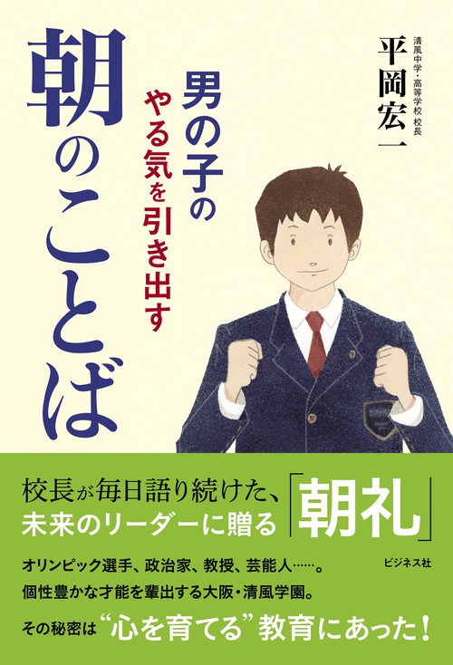 男の子のやる気を引き出す　朝のことば