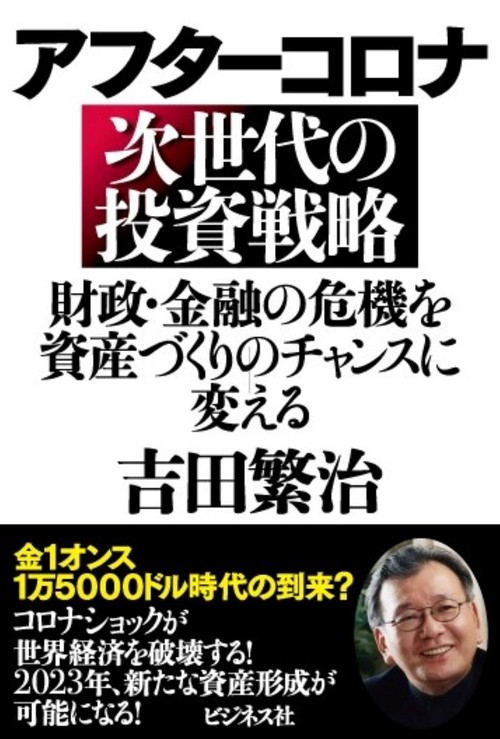 アフターコロナ　次世代の投資戦略