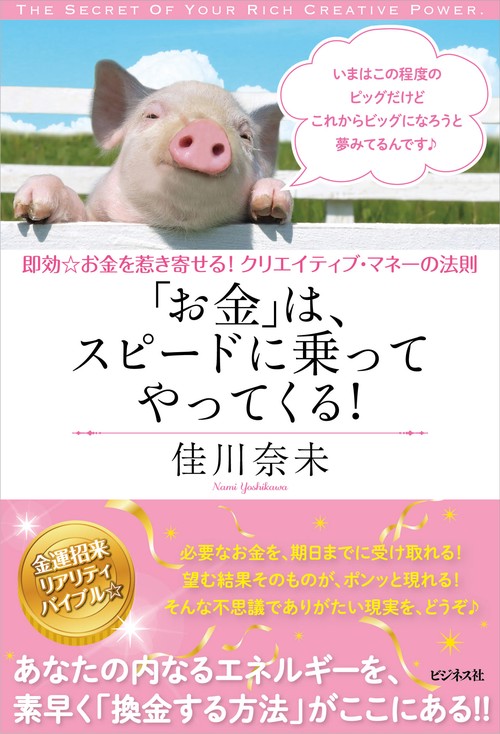 「お金」は、スピードに乗ってやって来る！
