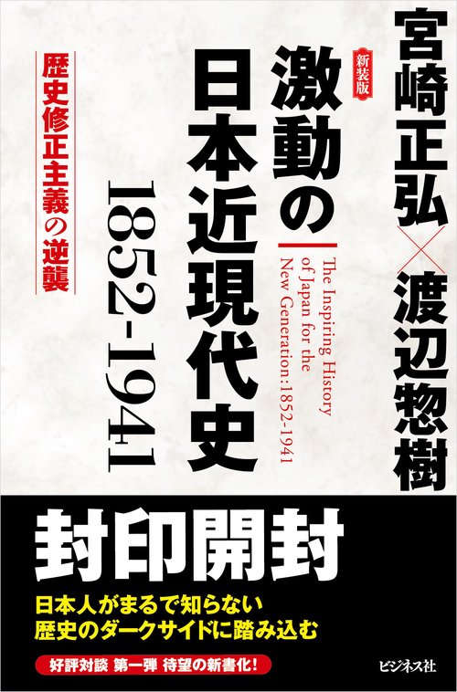 新装版　激動の日本近現代史１８５２１９４１