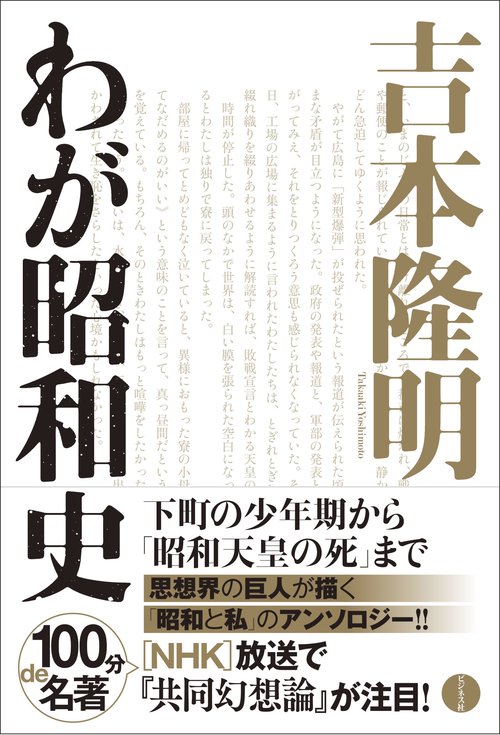 吉本隆明　わが昭和史