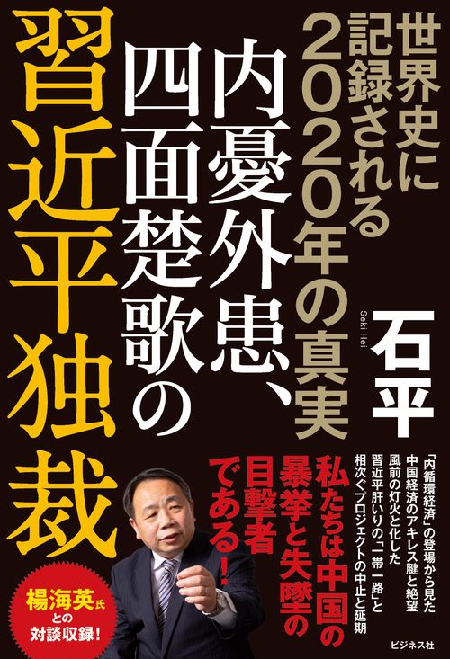 世界史に記録される2020年の真実　内憂外患、四面楚歌の習近平独裁