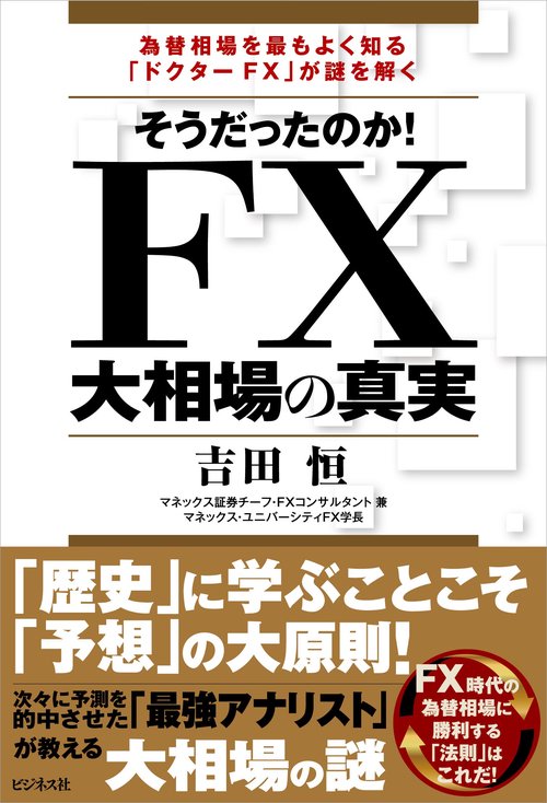 そうだったのか！　ＦＸ大相場の真実