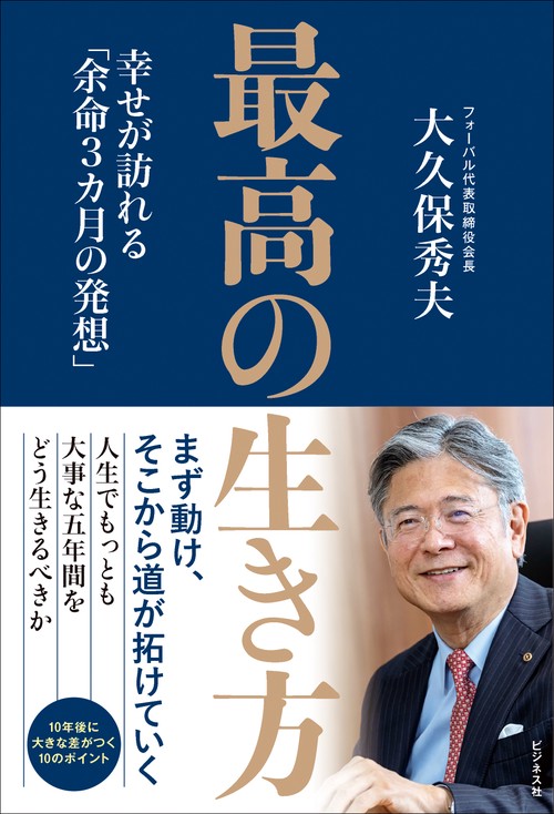 最高の生き方