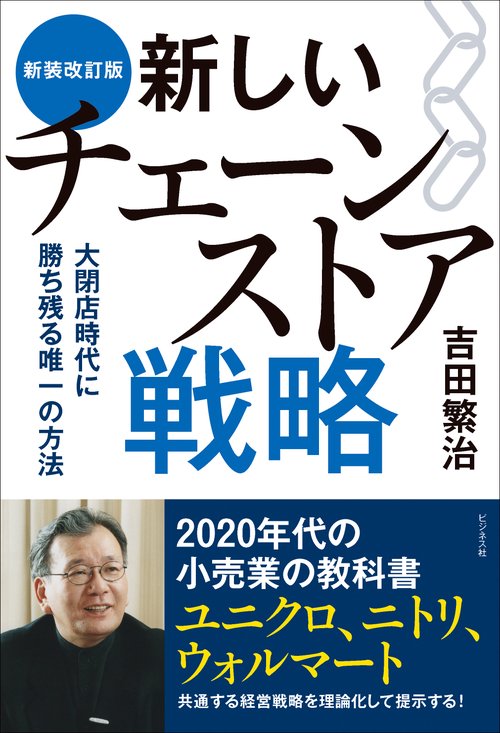 新装改訂版　新しいチェーンストア戦略