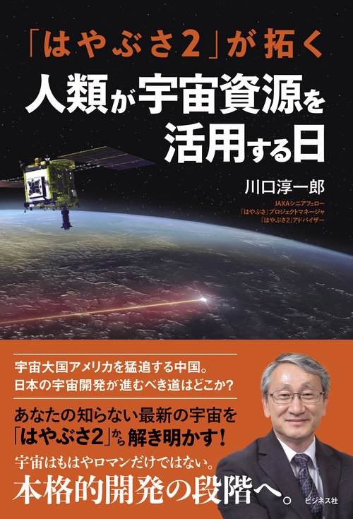 「はやぶさ２」が拓く　人類が宇宙資源を活用する日