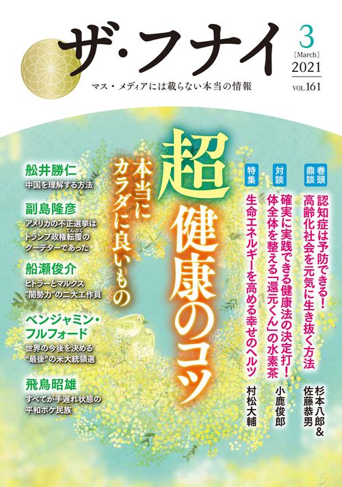 ザ・フナイ　vol.161