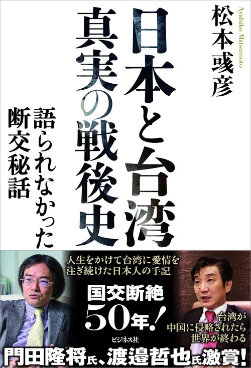 日本と台湾　真実の戦後史