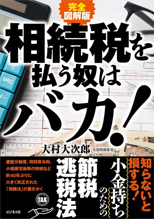 完全図解版　相続税を払う奴はバカ！