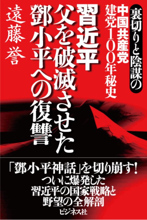 裏切りと陰謀の 中国共産党建党１００年秘史　習近平　父を破滅させた鄧小平への復讐