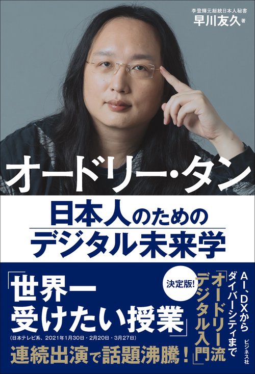 オードリー・タン　日本人のためのデジタル未来学