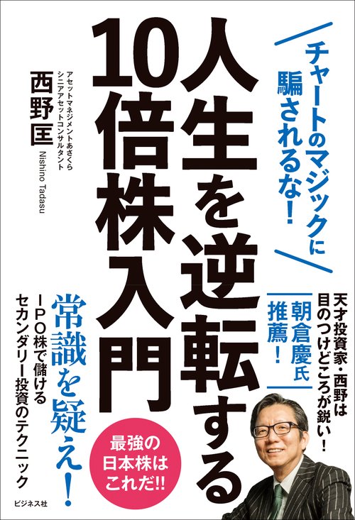 人生を逆転する１０倍株入門